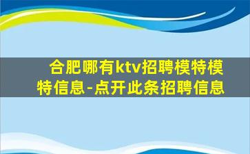 合肥哪有ktv招聘模特模特信息-点开此条招聘信息